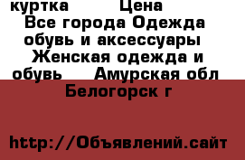 kerry куртка 110  › Цена ­ 3 500 - Все города Одежда, обувь и аксессуары » Женская одежда и обувь   . Амурская обл.,Белогорск г.